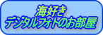 海好きデジタルフォト